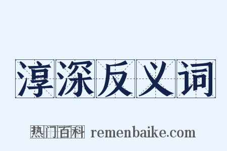 淳深反义词是什么意思的图片
